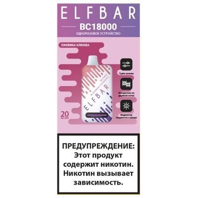 Заряжаемый одноразовый вейп Elf Bar BC 18000 Затяжек Ежевика Клюква