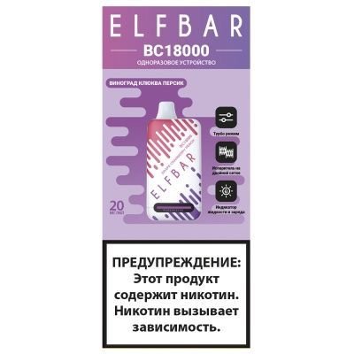 Заряжаемый одноразовый вейп Elf Bar BC 18000 Затяжек Виноград Клюква Персик